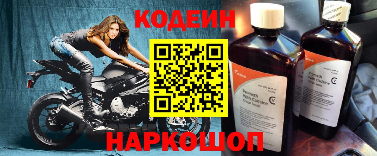 наркотики  Кодеиновый сироп Lean Purple Drank  Вход с VPN  Кохма  Codein напиток Lean (лин) 